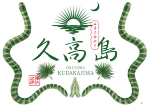 特定非営利活動法人 久高島振興会