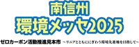 南信州環境メッセ実行委員会