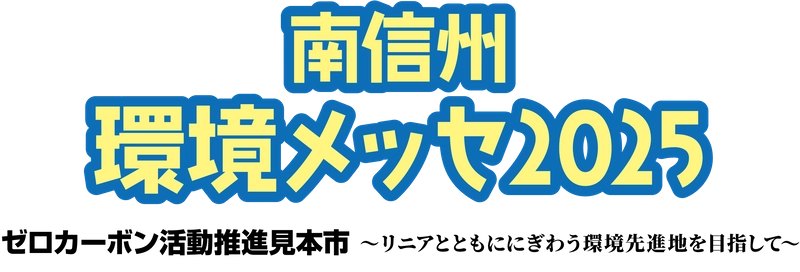 南信州環境メッセ実行委員会