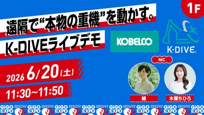 「GiGO EXPO 2026」に「コベルコ建機株式会社」が初協賛！
建設現場で使用される重機を遠隔操作する「K‑DIVE」シミュレーターを出展
