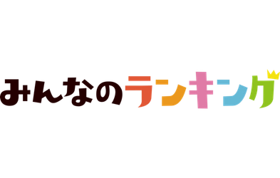 【みんなのランキング】洋画のラブストーリー人気投票の結果を公開！1位は『タイタニック』