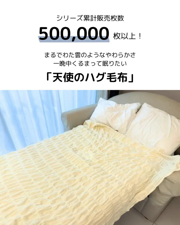 ベッドから抜け出したくなくなるような毛布を目指して。ムレずに、暖かく、やわらかく、全身をやさしく包み込んでくれる毛布です。まるで綿雲に包まれているような寝心地と天使にハグされているようなぬくもり。一度知れば抜け出せなくなる至福のひとときをお届けします。