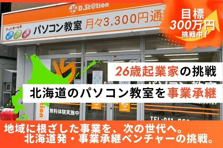 【札幌のパソコン教室をIT人材育成拠点に！】北海道&times;事業承継 26歳起業家の挑戦