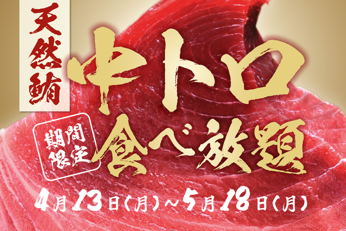 天然マグロの中トロ食べ放題