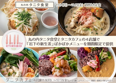丸の内タニタ食堂とタニタカフェの4店舗で「岩下の新生姜」ぽかぽかメニューを11月8日から期間限定で提供