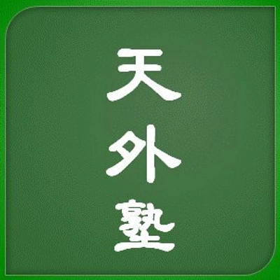 天外塾事務局