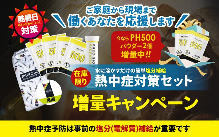 熱中症対策セット電解質ドリンク「Precision Fuel & Hydration」増量キャンペーンのお知らせ