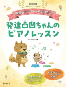「発達が気になる子」に、ピアノ指導者はどう向き合う？ 専門家の知識と経験豊富な指導者の実践から学ぶ『発達凸凹ちゃんのピアノレッスン』発売

オンラインセミナーも今秋開催予定！