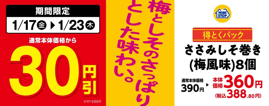 対象のお惣菜<得とくパック>「ささみしそ巻き(梅風味)8個」通常本体価格から30円引