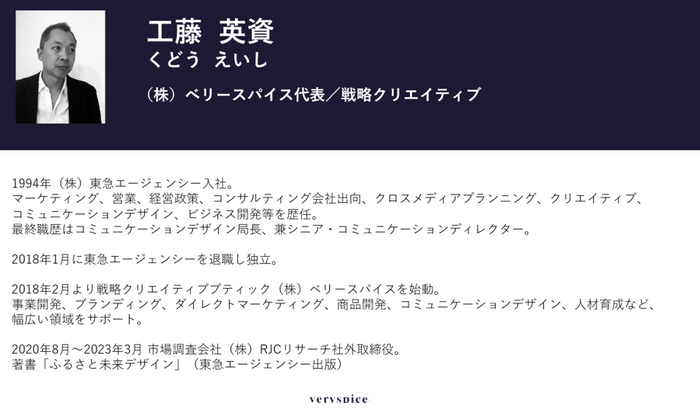 工藤 英資氏(株式会社ベリースパイス 代表取締役社長)