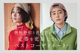 岡崎紗絵さん＆倉悠貴さんが着こなす、冬の“新定番”