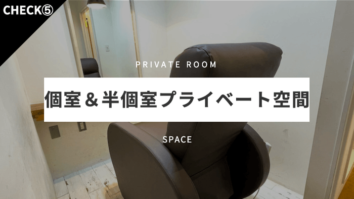個室&半個室プライベート空間