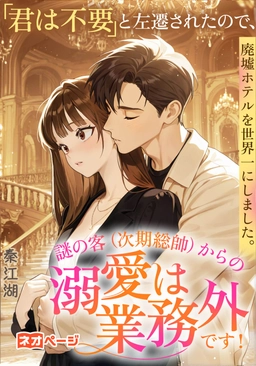 第1回 逆転ヒロイン大賞 佳作 『「君は不要」と左遷されたので、廃墟ホテルを世界一にしました。謎の客（次期総帥）からの溺愛は業務外です！』
