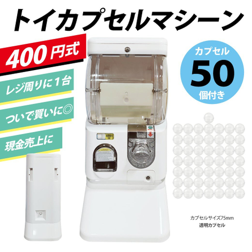 ガチャガチャトイカプセルマシーン