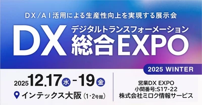 西日本最大級「DX 総合EXPO 2025 冬 大阪」の専門展、「営業DX EXPO」へ初出展