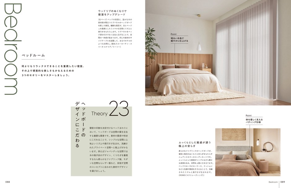 「大人のシンプルシックインテリア　29のセオリー」　P88-89