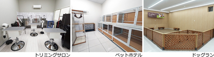 多様なサービスで快適なペットライフをサポート