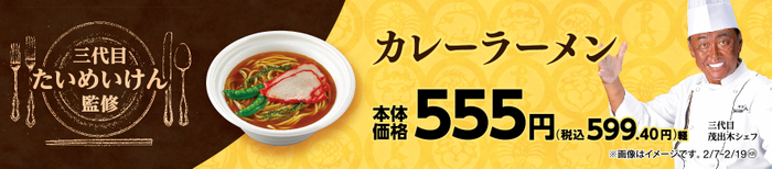 カレーラーメン販促物画像（画像はイメージです。）