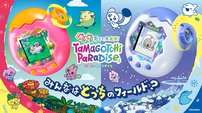 『Tamagotchi Paradise』7月に新商品2種が登場！ 友だちと協力＆対戦ができる新機能「ツーしんミニゲーム」を搭載！