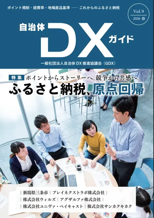  会報誌『自治体DXガイド Vol.9』表紙 