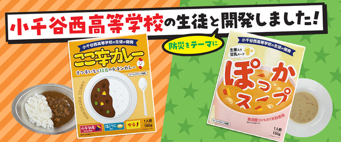 高校生と作った防災食 ここ辛カレーとぽっかスープ