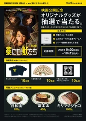 「マロリーポークステーキ」×映画『藁にもすがる獣たち』タイアップ決定