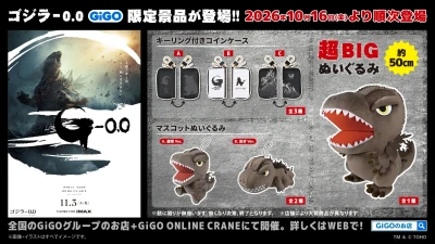 話題の新作映画からGiGO限定景品が早くも登場！GiGO限定景品『ゴジラ-0.0』登場のお知らせ