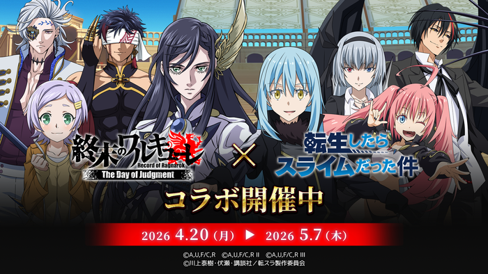 『終末のワルキューレDOJ』&times;『転生したらスライムだった件』