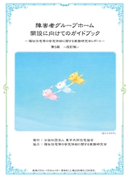 「障害者グループホーム開設に向けてのガイドブック第5版」販売開始