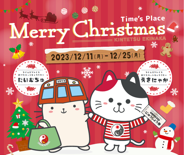 クリスマスイベント2023