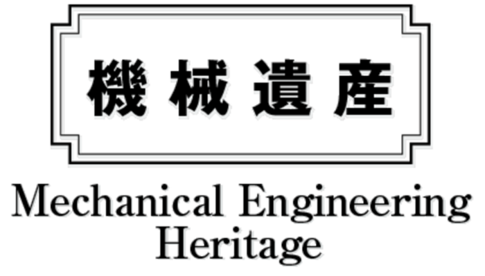 機械遺産
