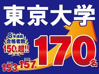 2026年度 東京大学 170名合格