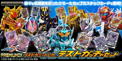 PREMIUM DX ライドケミートレカ ラストガッチャセット