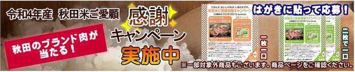 秋田米ご愛顧感謝キャンペーン2