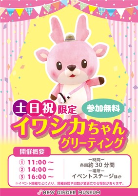 「イワシカちゃんグリーティング~新米まつりバージョン~」ポスター