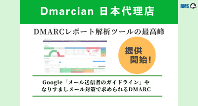 DMARC対応が急務:DmarcianのDMARC解析ツール提供開始