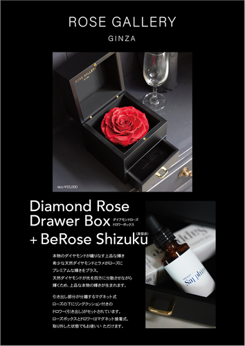 ダイヤモンドローズ ドロワーボックス