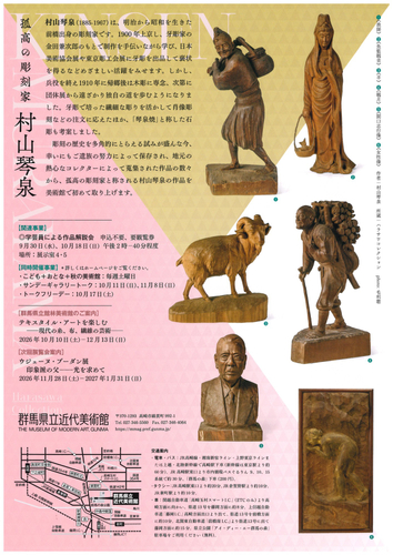 孤高の彫刻家　村山琴泉【チラシ裏】