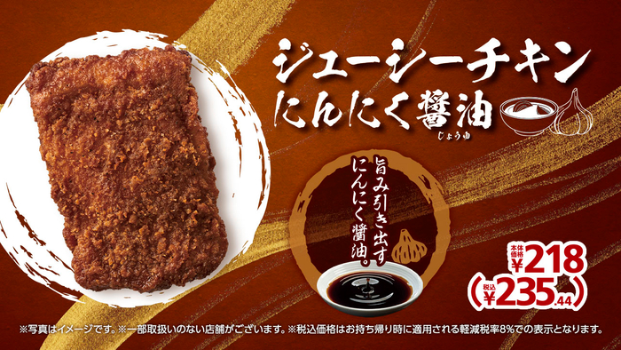 ジューシーチキンにんにく醤油販促物(画像はイメージです。)