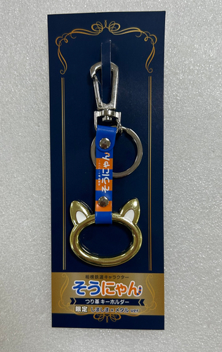 「そうにゃんつり革キーホルダー（しましま&times;メタル）」