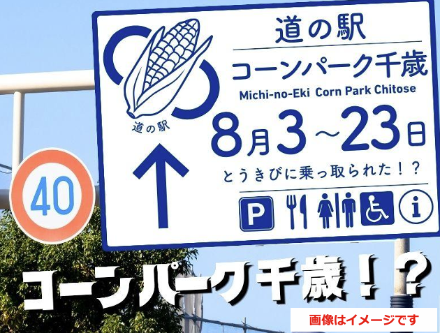 サーモンパークが21日間限定で&ldquo;コーンパーク&rdquo;に変身
