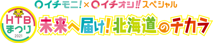 「HTBまつり イチモニ!イチオシ‼スペシャル 未来へ届け!北海道のチカラ」ロゴ(C)HTB
