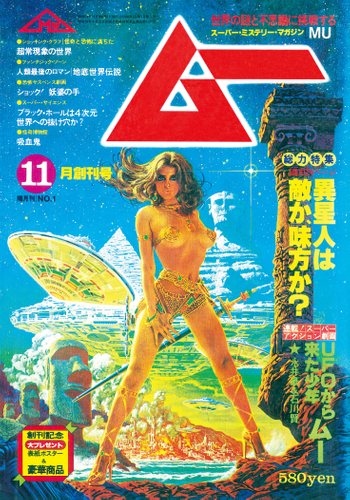 【ムー創刊45周年特別企画 昭和・平成のオカルト市場】