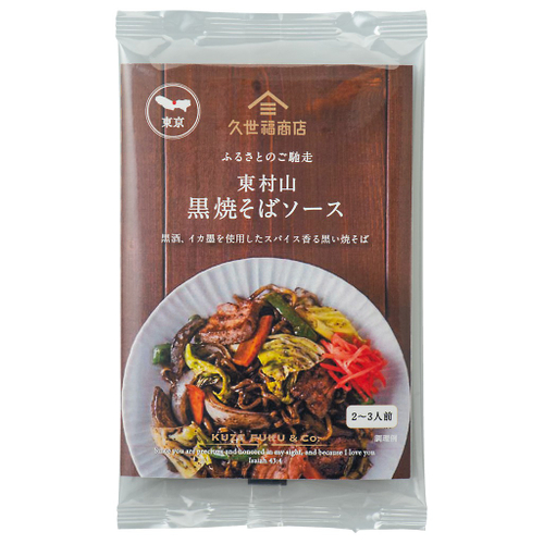 ふるさとのご馳走　黒焼そばソース：320円（税込）
