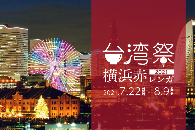 台湾祭 in 横浜赤レンガ 2021
