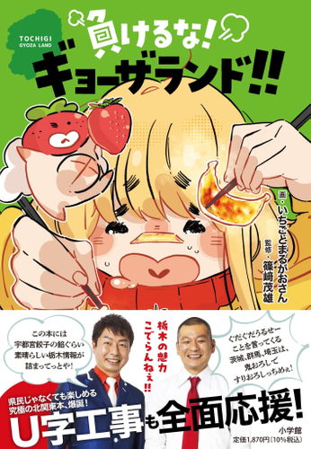 単行本 負けるな!ギョーザランド!!