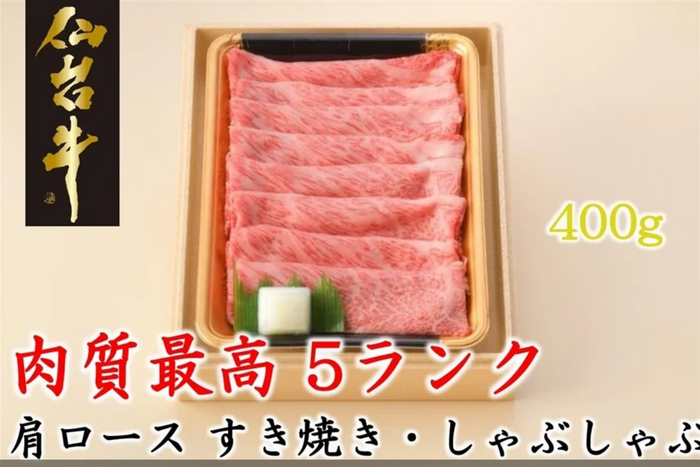 仙台牛肩ロースすき焼きしゃぶしゃぶ