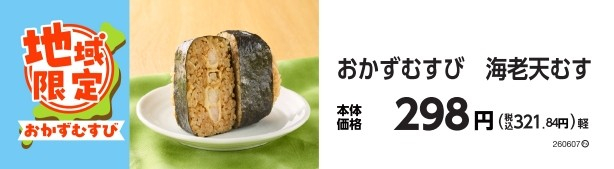 おかずむすび　海老天むす　　イメージ画像