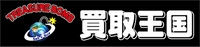 株式会社買取王国