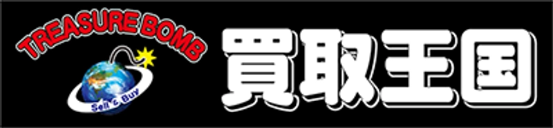 株式会社買取王国